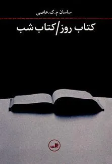 کتاب روز / کتاب شب
