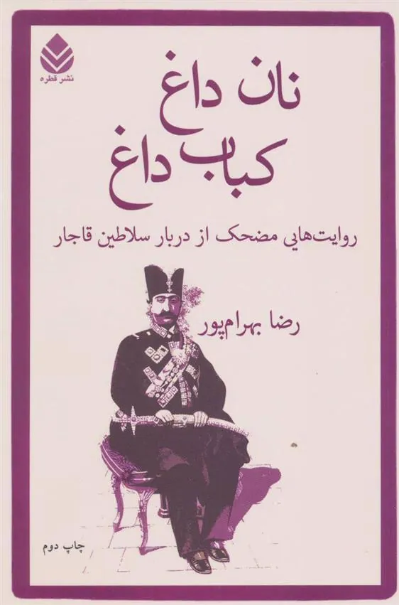 کتاب نان داغ کباب داغ