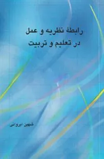 رابطه نظریه و عمل در تعلیم و تربیت