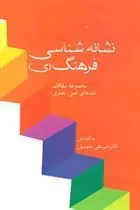 کتاب نشانه شناسی فرهنگ (ی)