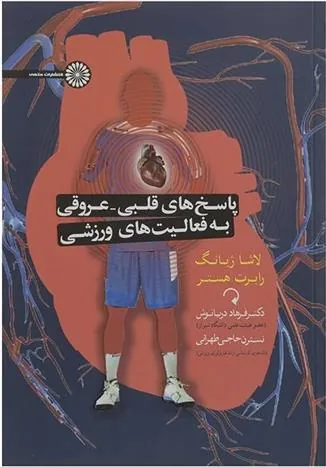 کتاب پاسخ های قلبی عروقی به فعالیتهای ورزشی