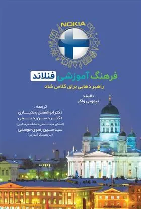 کتاب فرهنگ آموزشی فنلاند