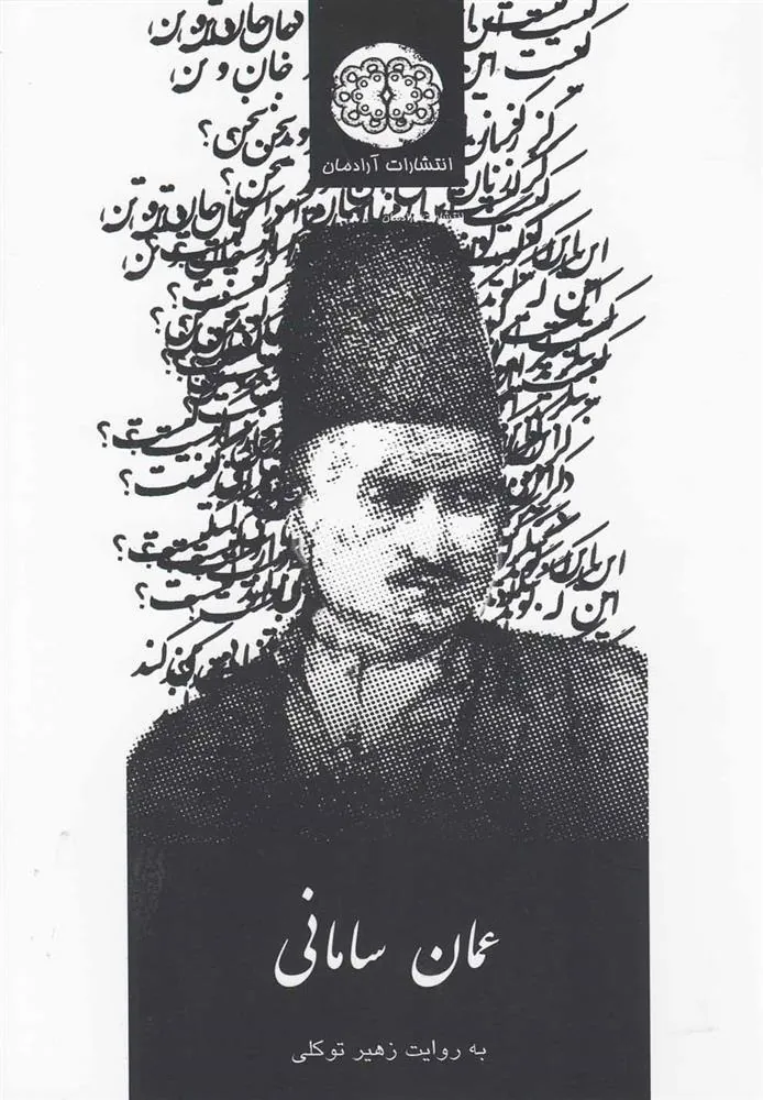 کتاب عمان سامانی