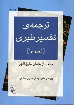 کتاب ترجمه ی تفسیر طبری