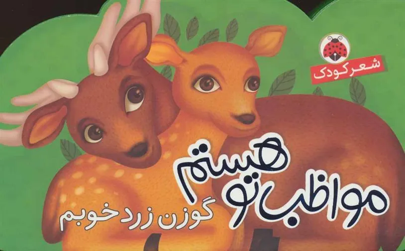 کتاب مواظب تو هستم