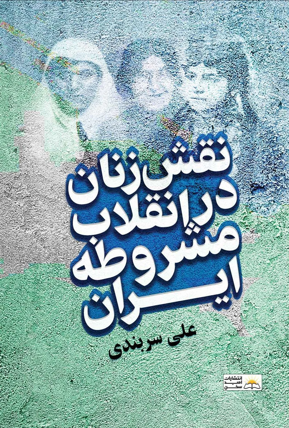 کتاب نقش زنان در انقلاب مشروطه ایران