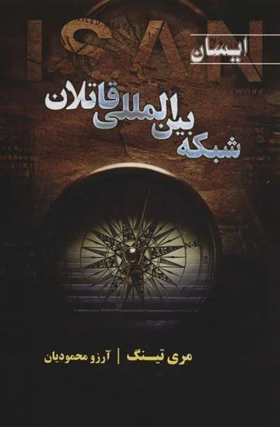 کتاب شبکه بین المللی قاتلان