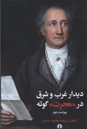 دیدار غرب و شرق در هجرت گوته