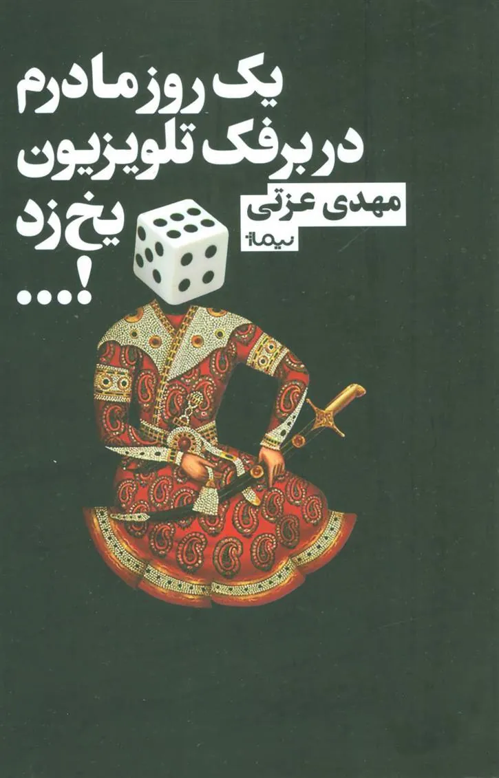 کتاب یک روز مادرم در برفک تلویزیون یخ زد!…