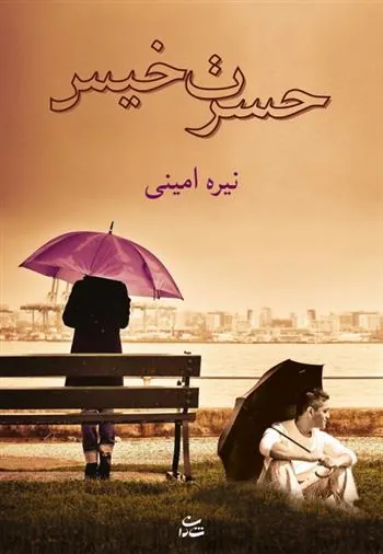 کتاب حسرت خیس