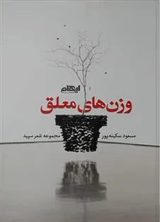 کتاب وزن های معلق