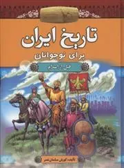 کتاب تاریخ ایران برای نوجوانان