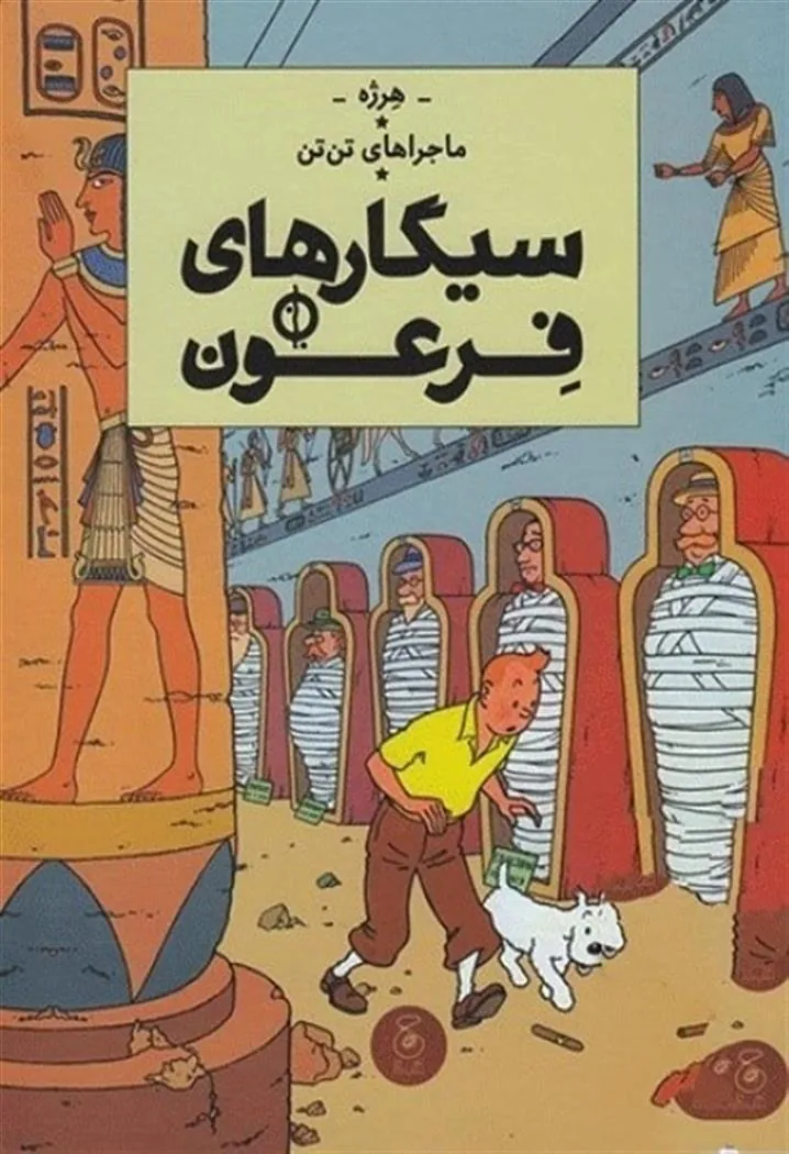 کتاب ماجراهای تن تن 4 کتاب ماجراهای تن تن 4