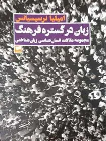 کتاب زبان در گستره فرهنگ