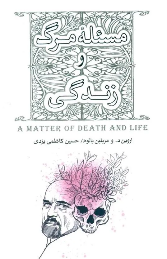 مسئله مرگ و زندگی