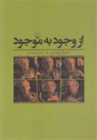 از وجود به موجود