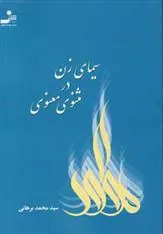 کتاب سیمای زن در مثنوی معنوی