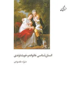 کتاب انسان شناسی خانواده و خویشاوندی