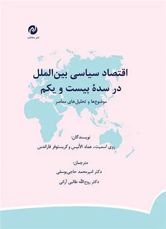 کتاب اقتصاد سیاسی بین الملل در سده بیست و یکم