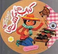 کتاب آشپزی با گل - کباب ها و کتلت ها