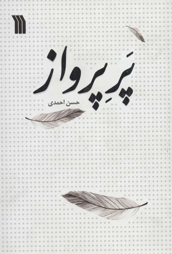 کتاب پر پرواز کتاب پر پرواز