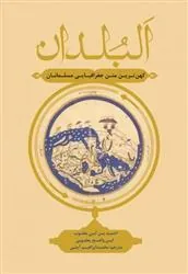 کتاب البلدان