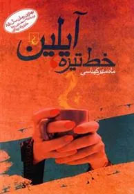 خط تیره ، آیلین
