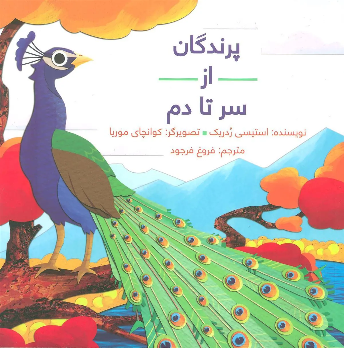 کتاب پرندگان از سر تا دم