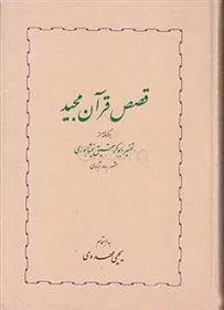 قصص قرآن مجید