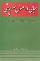 کتاب مبانی و اصول سرپرستی