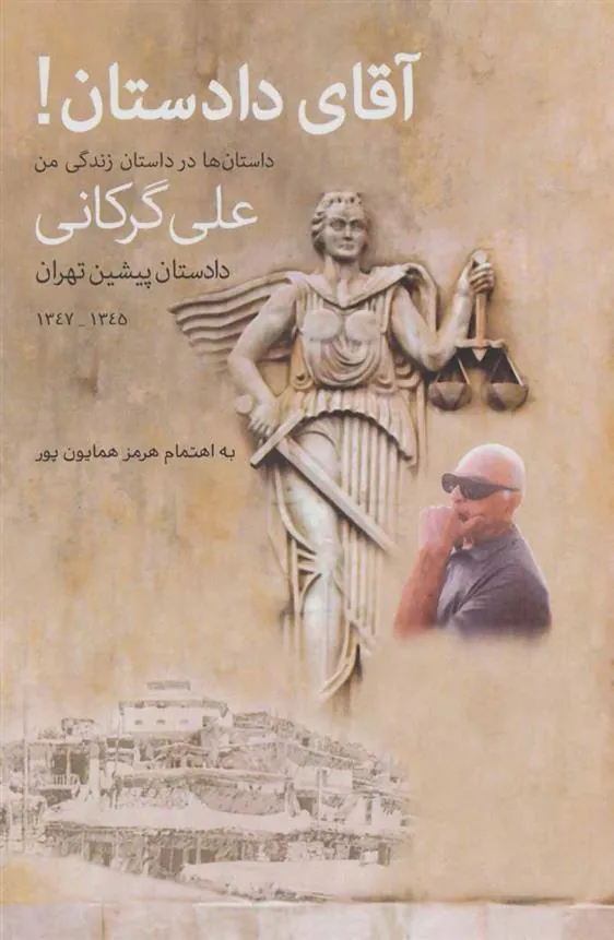 کتاب آقای دادستان!