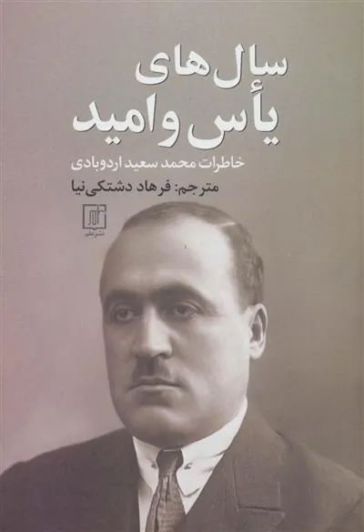سال های یاس و امید