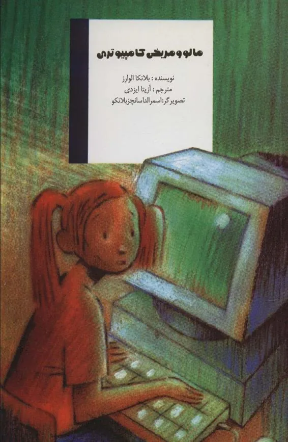 کتاب مالو و مریخی کامپیوتری