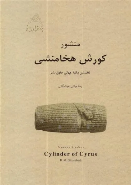 کتاب منشور کورش هخامنشی