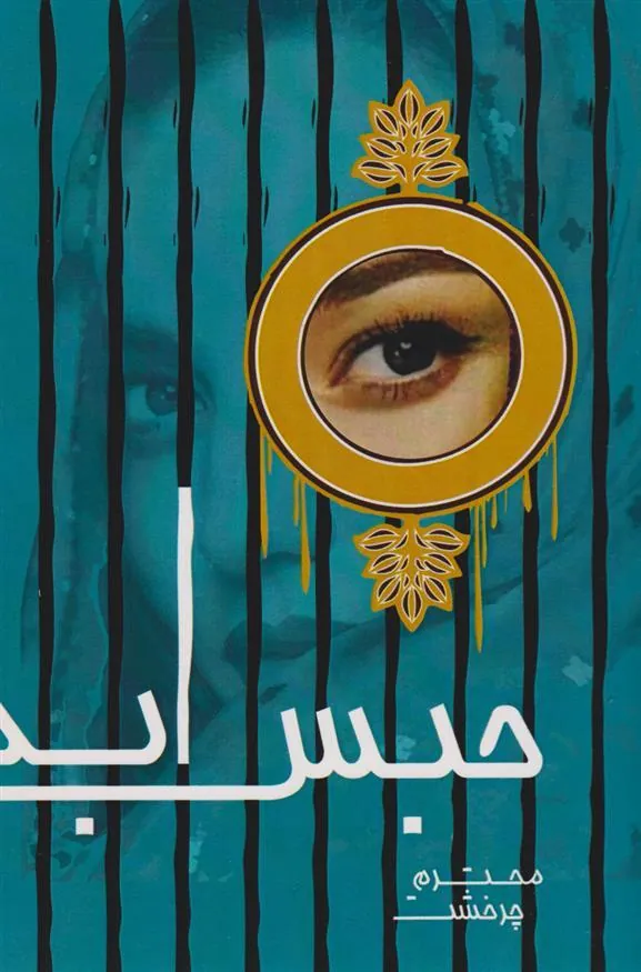 کتاب حبس ابد