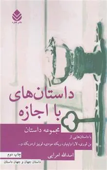 داستان های با اجازه