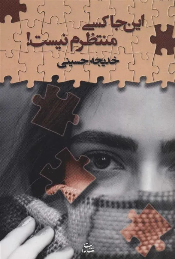 کتاب این جا کسی منتظرم نیست!