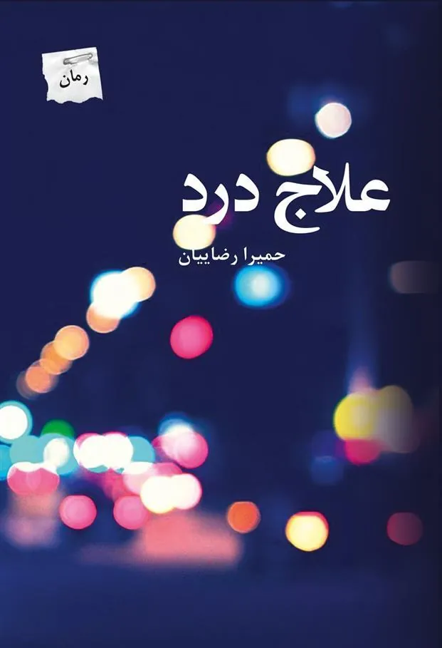 کتاب علاج درد
