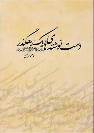 کتاب دست نوشته های یک رهگذر