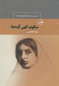 کتاب سکوت کهن آینه ها