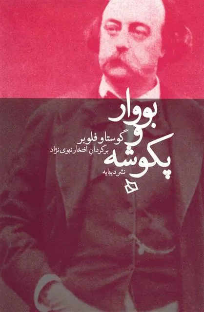 بووار و پکوشه