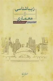 زیباشناسی و معماری
