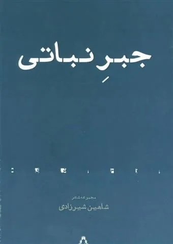 جبر نباتی