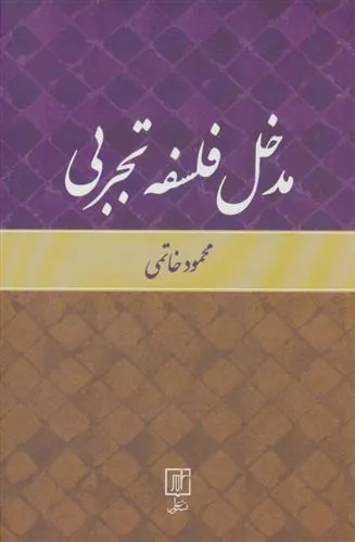 کتاب مدخل فلسفه تجربی