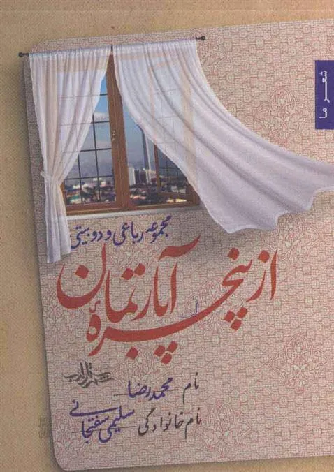 کتاب از پنجره آپارتمان