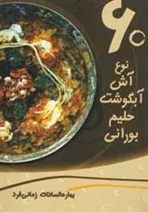 کتاب 60 نوع آش، آبگوشت، حلیم، بورانی
