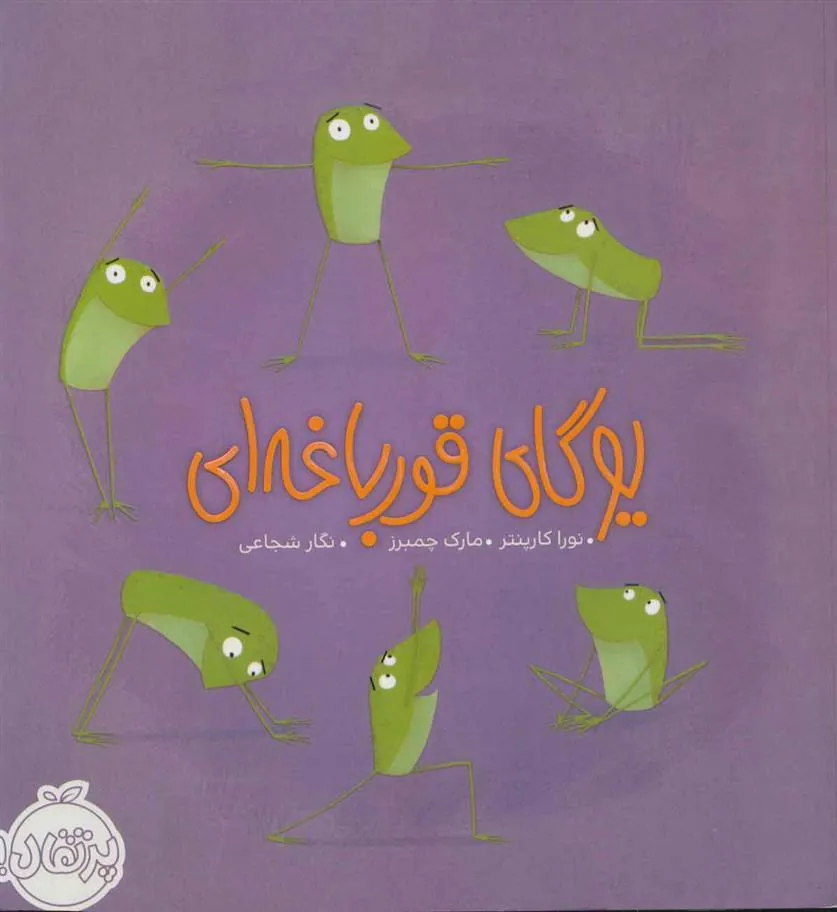 کتاب یوگای قورباغه ای