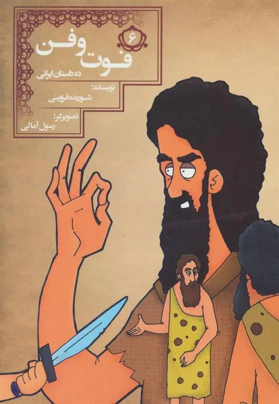 کتاب فوت و فن