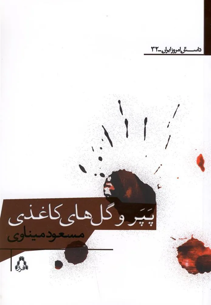 کتاب پپر و گل های کاغذی