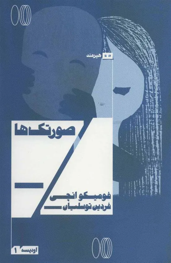 کتاب صورتک ها